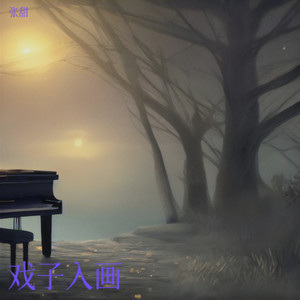 戏子入画