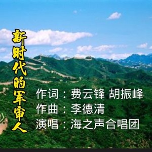 李德清 - 新时代的军审人