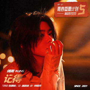 傅菁《记得》[MP3_LRC]_MP3下载