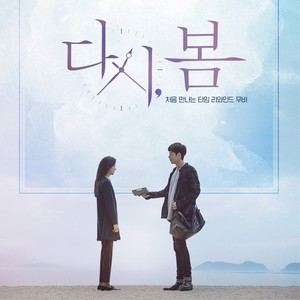 다시, 봄 OST (再次,春天 OST)