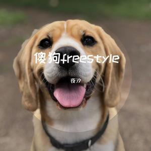 傻狗freestyle