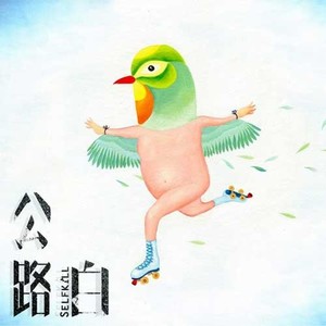 公路白