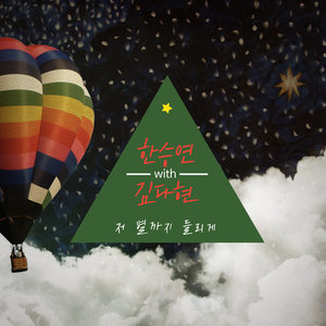 저 별까지 들리게 (让那星星都能听见)