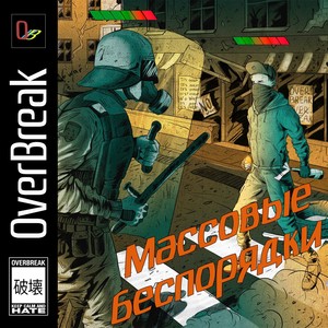 Массовые беспорядки