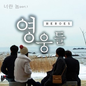 영웅들 OST Part. 2(영웅들 (Original Television Soundtrack) Pt. 1) (英雄们 OST - Part. 1)