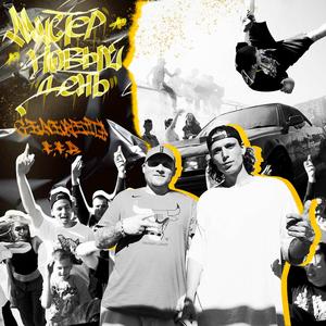 Мистер новый день (Explicit)