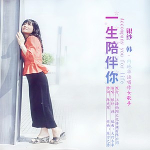 韩黎勤 - 一生陪伴你