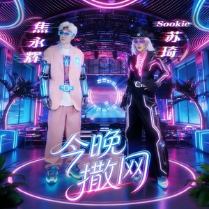 今晚撒网 (空瓶子版)