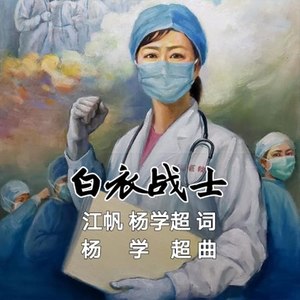 白衣战士 (标准版)