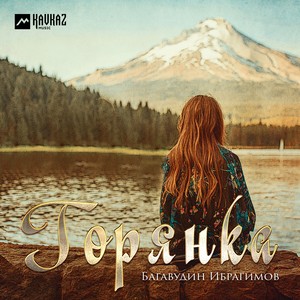 Горянка