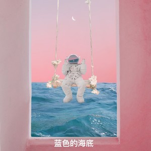 蓝色的海底
