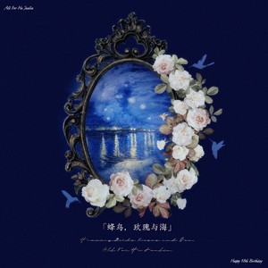 蜂鸟，玫瑰与海