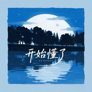 开始懂了 (R&B氛围版)