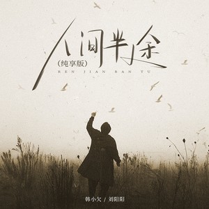 人间半途（纯享版）