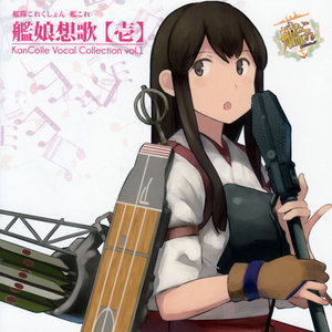 艦隊これくしょん -艦これ- 艦娘想歌【壱】 ボーカルコレクション vol.1