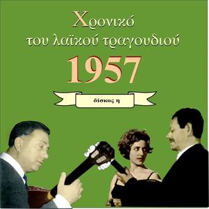 Chronicle of Greek Popular Song 1957, Vol. 7