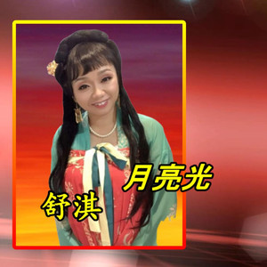 月亮光