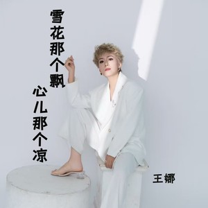 雪花那个飘（心儿那个凉）