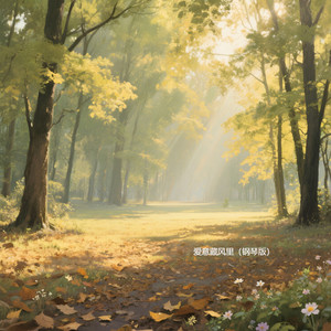 爱意藏风里 (钢琴版)