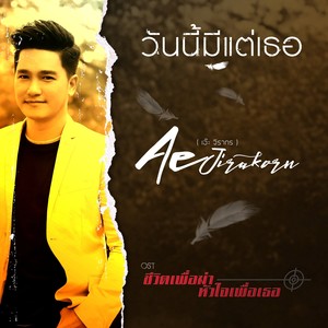 วันนี้มีแต่เธอ (เพลงประกอบละคร ชีวิตเพื่อฆ่า หัวใจเพื่อเธอ)