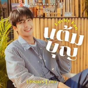 แต้มบุญ (Lucky Fan) (เพลงประกอบซีรีส์ Ossan’s Love Thailand รักนี้ให้ 