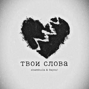 Твои слова