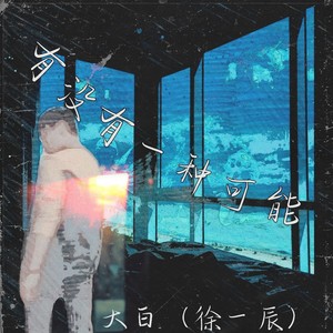 有没有一种可能