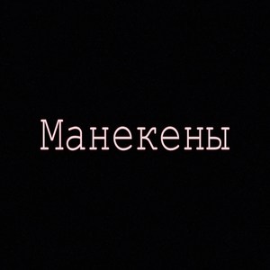 Манекены