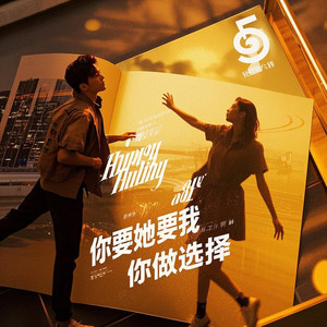 你要她要我 你做选择