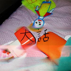 大话 Lie (Explicit)