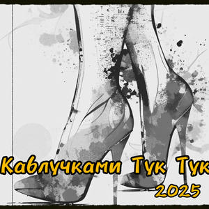 Каблучками Тук Тук (Folk MIX)