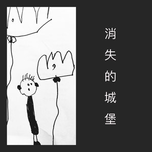 消失的城堡 (Demo)