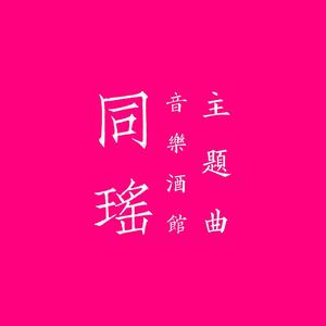 同瑶 音乐酒馆主题曲
