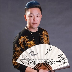 相爱却不能在一起 (DJ版)