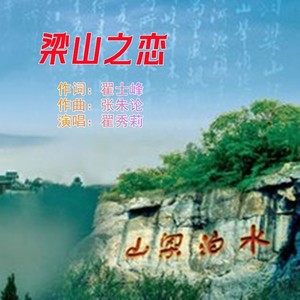 梁山之恋 (伴奏)