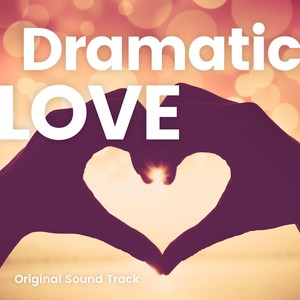 恋愛ドラマな気分になれるオリジナルサウンドトラックBGM (Dramatic Love BGM -Original Sound Track-)