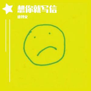想你就写信 (翻自 Z.sy)