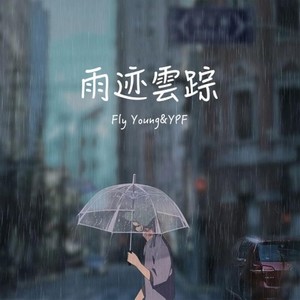 雨迹雲踪