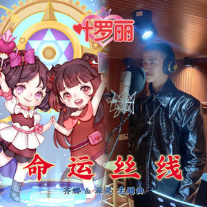 周全 - 命运丝线 (伴奏)