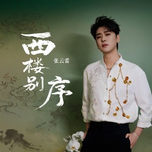 张云雷 - 西楼别序