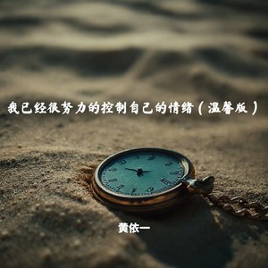 我已经很努力的控制自己的情绪-黄依一