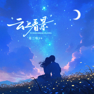 云上看景
