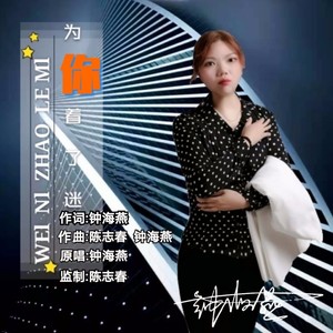 为你着了迷 (伴奏)