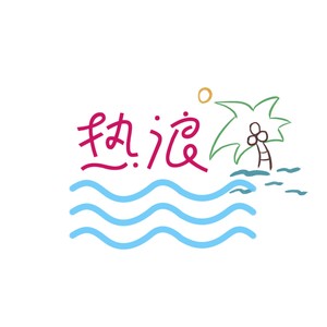 热浪 (伴奏)