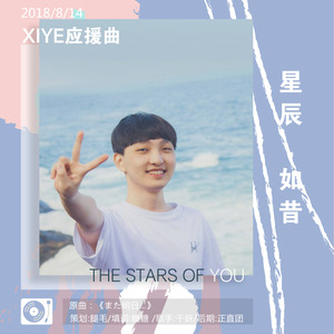 星辰如昔 ——WE.xiye生日应援曲