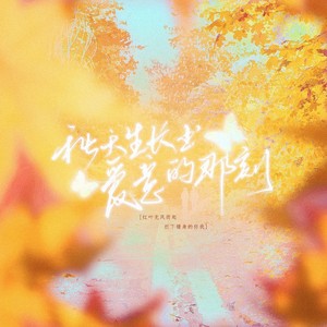 秋天生长出爱意的那刻