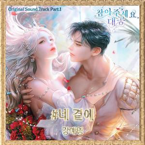 참아주세요, 대공 (Original Television Soundtrack) Pt. 1