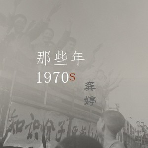 那些年 1970S