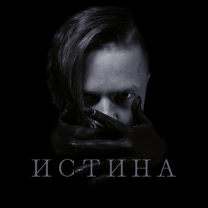 Истина (Explicit)