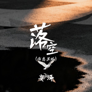 落空 (伤感男版)